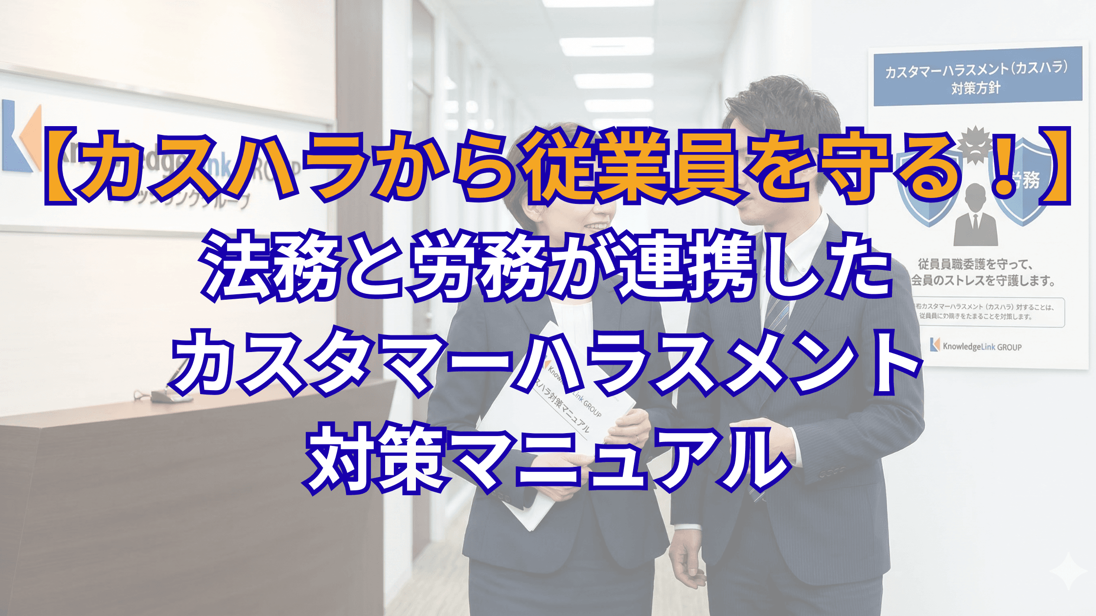 カスハラから従業員を守る！法務と労務が連携したカスタマーハラスメント対策マニュアル